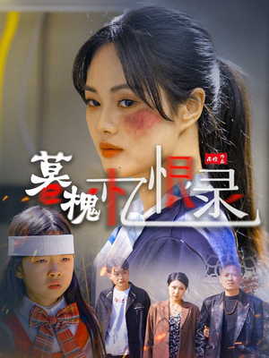 暮槐忆恨录（55集） 战神短剧推荐