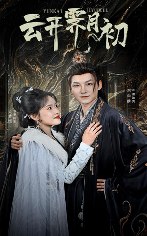 云开霁月初（60集） 精彩短剧免费看