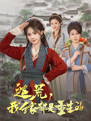 逃荒，我全家都是重生的（82集） 超级好看的短剧