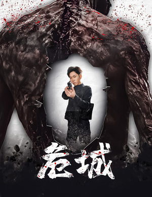 危城&末日丧尸：危城（60集） 第二季