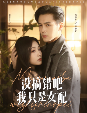 没搞错吧我只是女配（49集） 在线播放