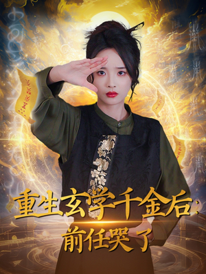重生玄学千金后：前任哭了（57集） 完整版免费观看