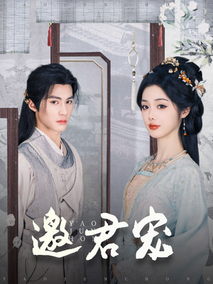 邀君宠（93集） 一起看短剧