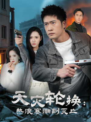 天灾轮换：热浪寒潮到灭亡（58集） 小短剧抢先看