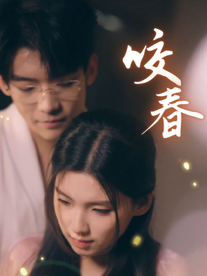 咬春（63集） 追短剧看全集