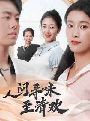 人间寻味至清欢（70集） 短剧分享片段