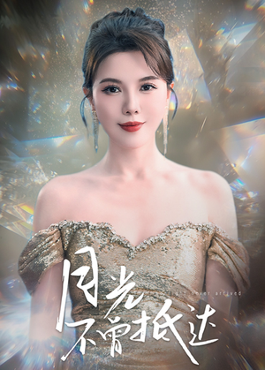月光不曾抵达（63集） 这短剧太好看了