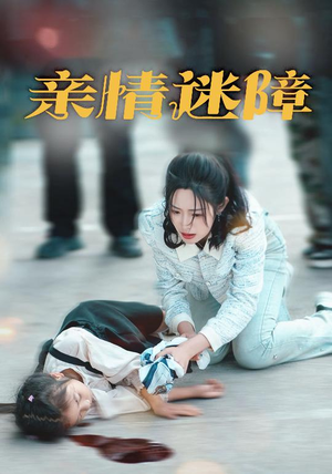 亲情迷障（50集） 短剧越看越精彩