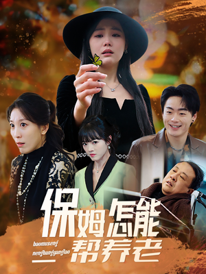 保姆怎能帮养老（31集） 看到大结局