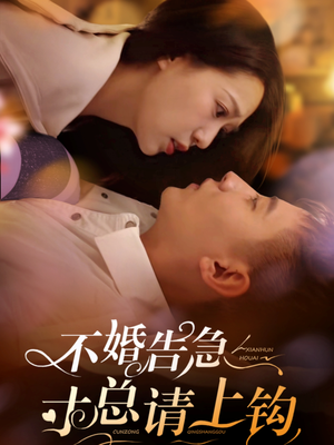 不婚告急寸总请上钩（61集） 热门短剧看不停