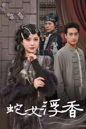 蛇女浮香$青鳞烟雨戏平生（33集） 在哪看