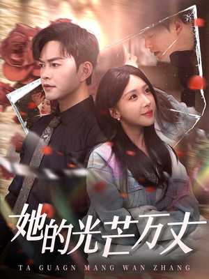 她的光芒万丈（87集） 无需会员免费看