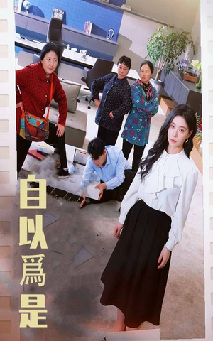 自以为是（61集） 全集免费观看