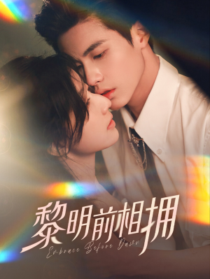 黎明前相拥(62集） 最热门短剧来了