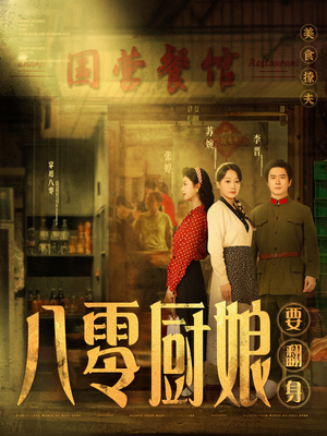 八零厨娘＆八零厨娘要翻身（60集） 精彩短剧分享。