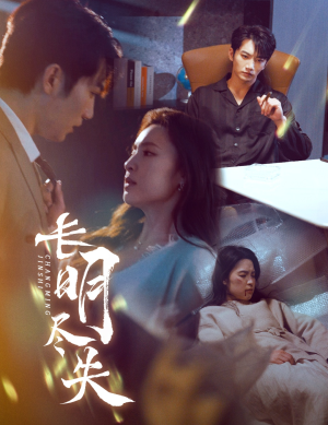 长明尽失＆明烬（59集） 大结局完美收官