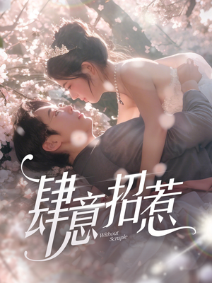 肆意招惹（90集） 原创精彩短剧