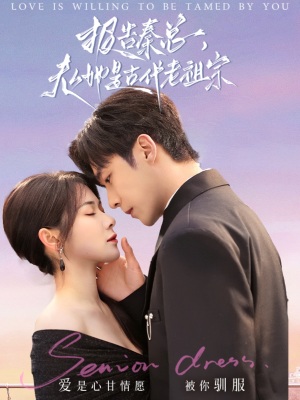 报告秦总，夫人她是古代老祖宗（65集） 演的怎么样
