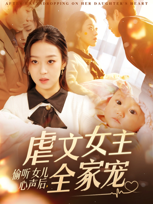 偷听女儿心声后，虐文女主全家宠（80集） 好看的短剧电影