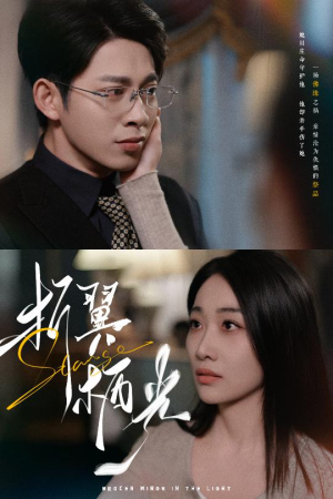 32.折翼栖光（43集） 在哪看免费