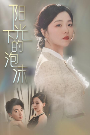 阳光下的泡沫（30集） 短剧热播推荐