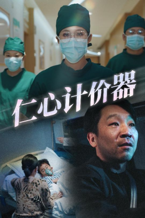 仁心计价器（30集） 好短剧分享