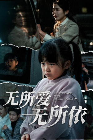 无所爱无所依（30集） 短剧爆款推荐