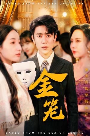金笼（31集） 古代短剧推荐