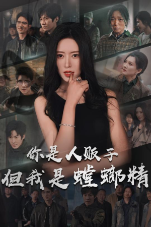 你是人贩子但我是螳螂精（30集） 新短剧推荐