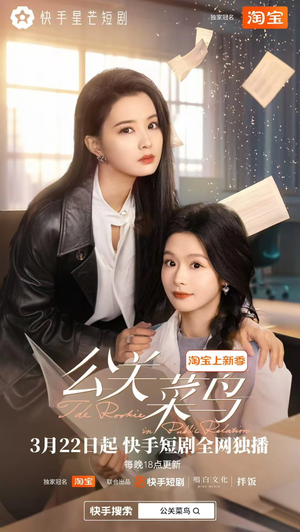 公关菜鸟（8集全） 热门短剧免费看