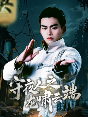 守夜人之龙啸云端（53集） 热门短剧在线看
