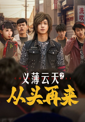 义薄云天之从头再来（115集） 民国短剧推荐