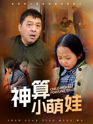 神算小萌娃（70集） 热播短剧抢先看