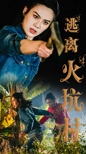 逃离火坑村（50集） 最热短剧抢先看