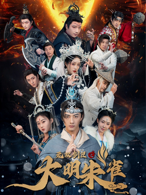 无双剑匣之大明朱雀（54集） 更新时间一览表
