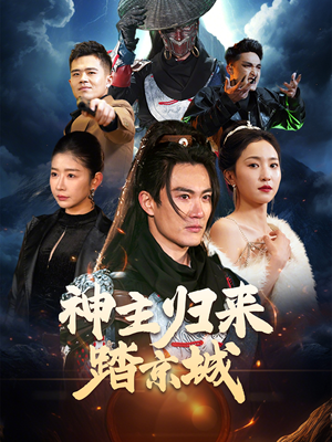 神主归来踏京城（50集） 看短剧放松一下
