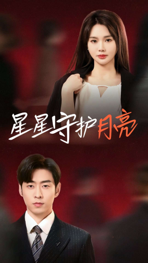 星星守护月亮（55集） 热播短剧抢先看