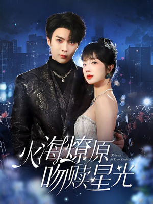 火海燎原，吻赎星光（81集）全集免费观看