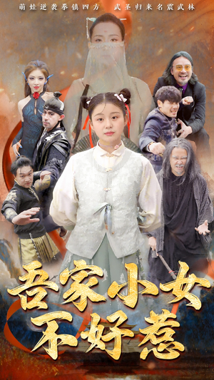 吾家小女不好惹（50集）短剧免费看全集