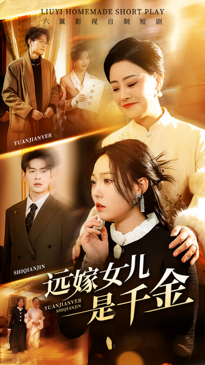 远嫁女儿是千金（53集）精彩不断免费看