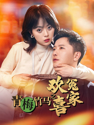 青梅竹马之欢喜冤家（54集）火爆短剧热播中