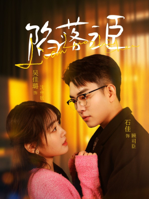陷落之臣（79集）80到100集