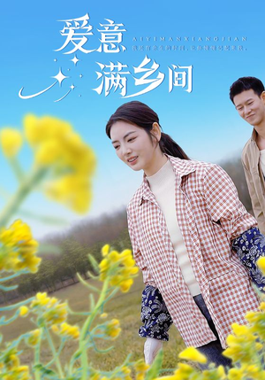 爱意满乡间（64集）超好看短剧推荐