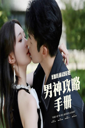 男神攻略手册（75集）全集免费观看