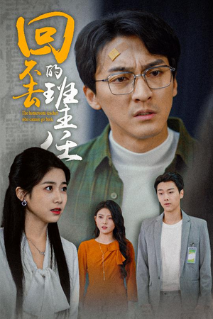 回不去的班主任（47集）短剧排行榜
