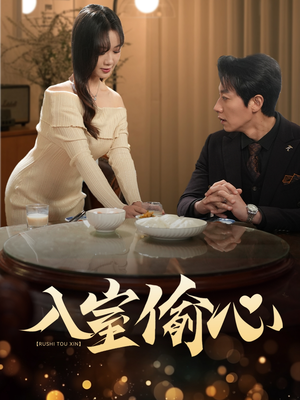 入室偷心（50集）在哪个平台能看