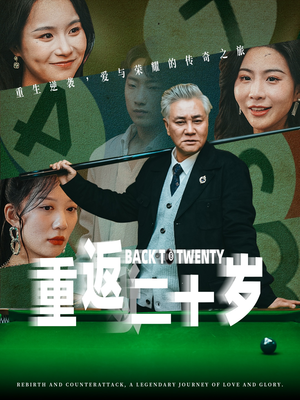 重返二十岁（53集）在线观看全集