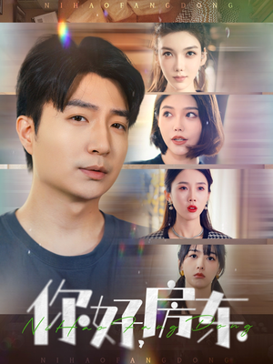 你好，房东（60集）红果短剧免费看