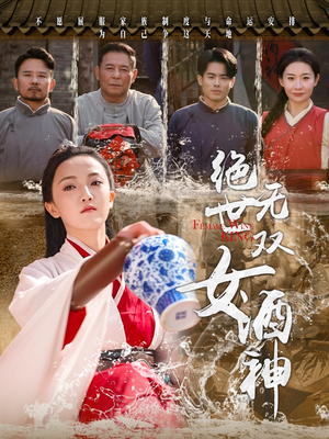 绝世无双女酒神（58集）全集我都看完了