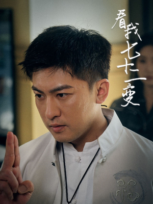 看我七十二变（75集）最新热播短剧